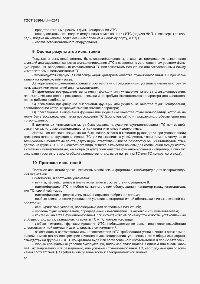 Страница 15 ГОСТ 30804.4.4-2013