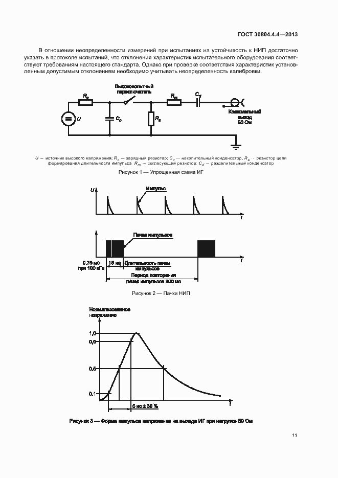Страница 16 ГОСТ 30804.4.4-2013