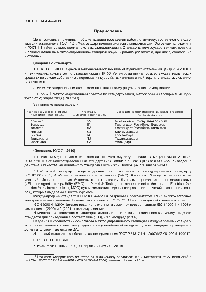 Страница 2 ГОСТ 30804.4.4-2013
