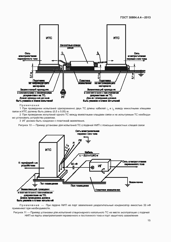 Страница 20 ГОСТ 30804.4.4-2013