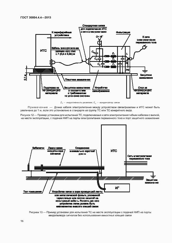 Страница 21 ГОСТ 30804.4.4-2013