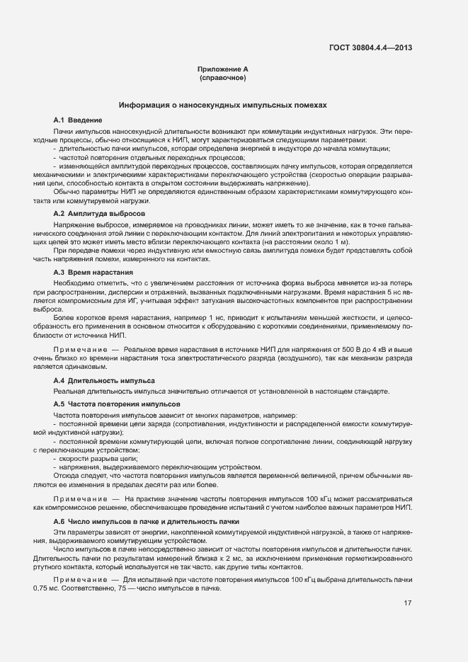 Страница 22 ГОСТ 30804.4.4-2013