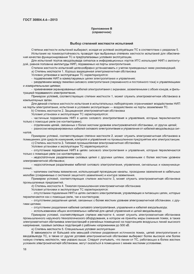 Страница 23 ГОСТ 30804.4.4-2013