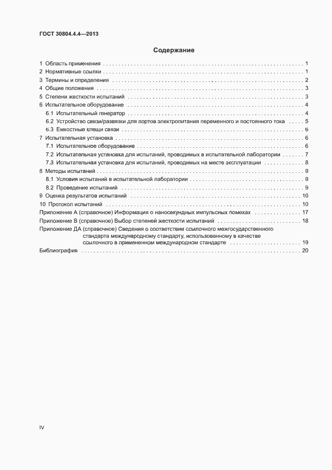 Страница 4 ГОСТ 30804.4.4-2013