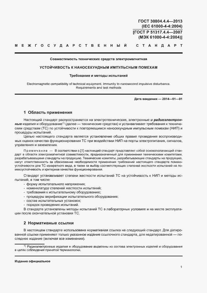 Страница 6 ГОСТ 30804.4.4-2013