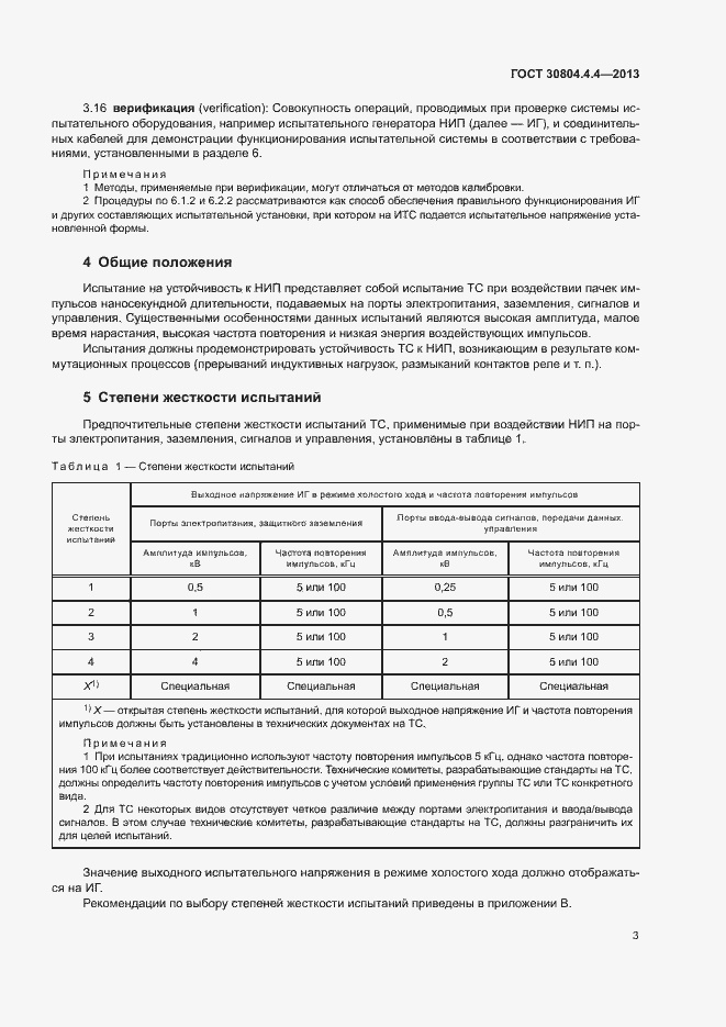 Страница 8 ГОСТ 30804.4.4-2013