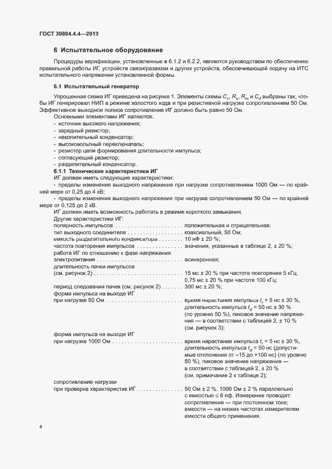 Страница 9 ГОСТ 30804.4.4-2013