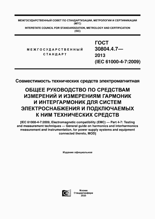 Страница 1 ГОСТ 30804.4.7-2013