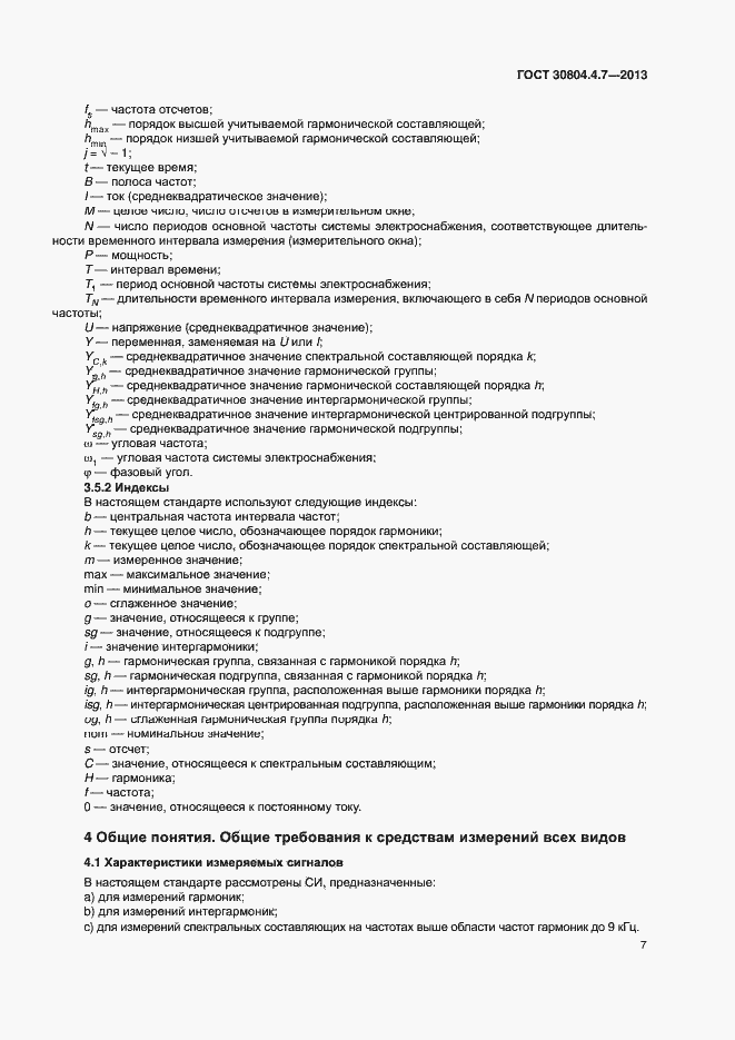 Страница 12 ГОСТ 30804.4.7-2013