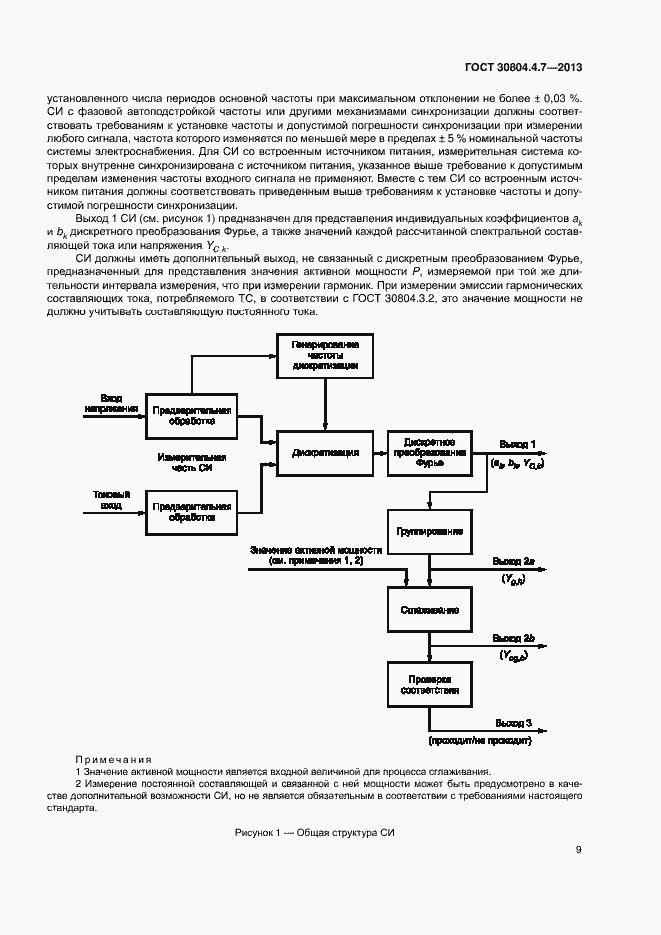 Страница 14 ГОСТ 30804.4.7-2013