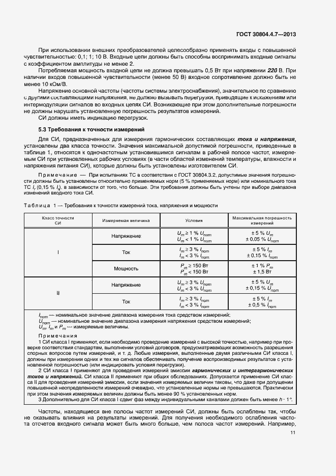 Страница 16 ГОСТ 30804.4.7-2013