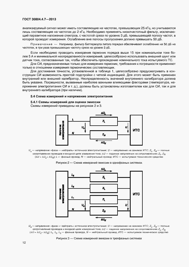Страница 17 ГОСТ 30804.4.7-2013