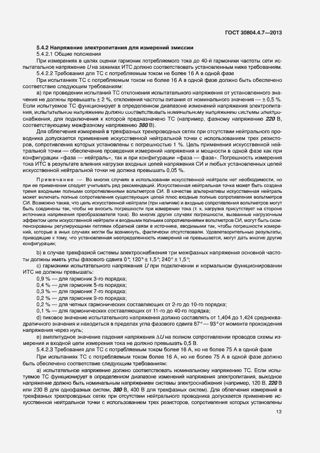 Страница 18 ГОСТ 30804.4.7-2013