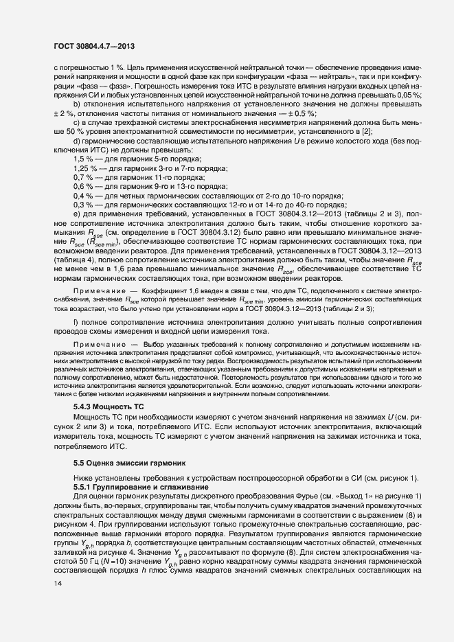 Страница 19 ГОСТ 30804.4.7-2013