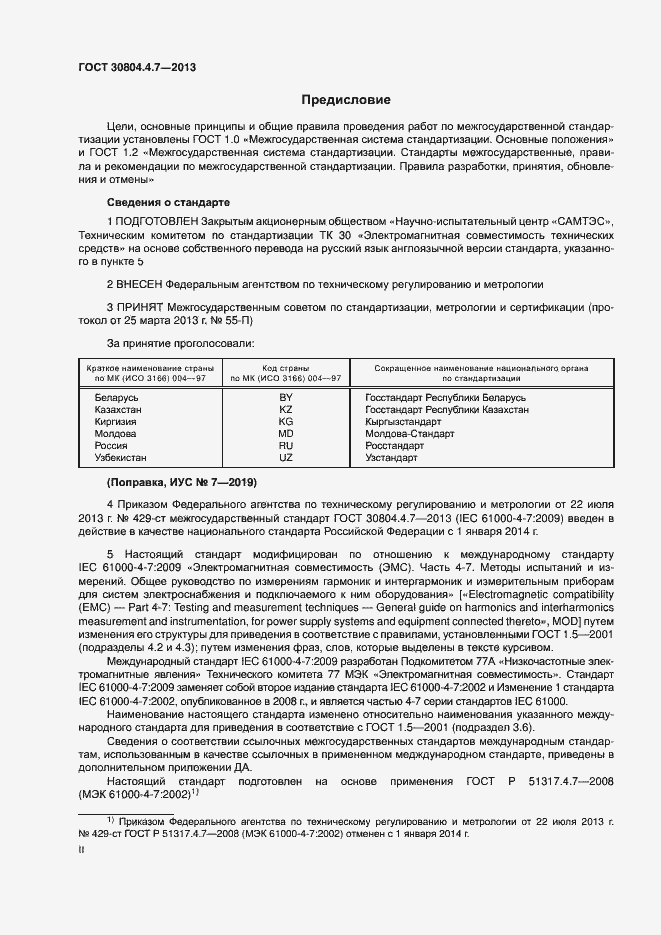 Страница 2 ГОСТ 30804.4.7-2013