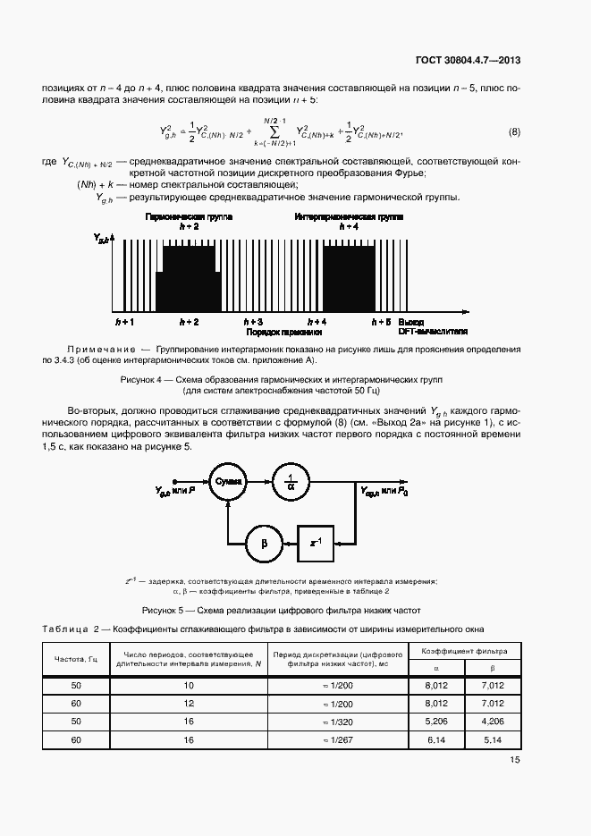 Страница 20 ГОСТ 30804.4.7-2013