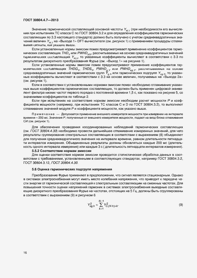 Страница 21 ГОСТ 30804.4.7-2013