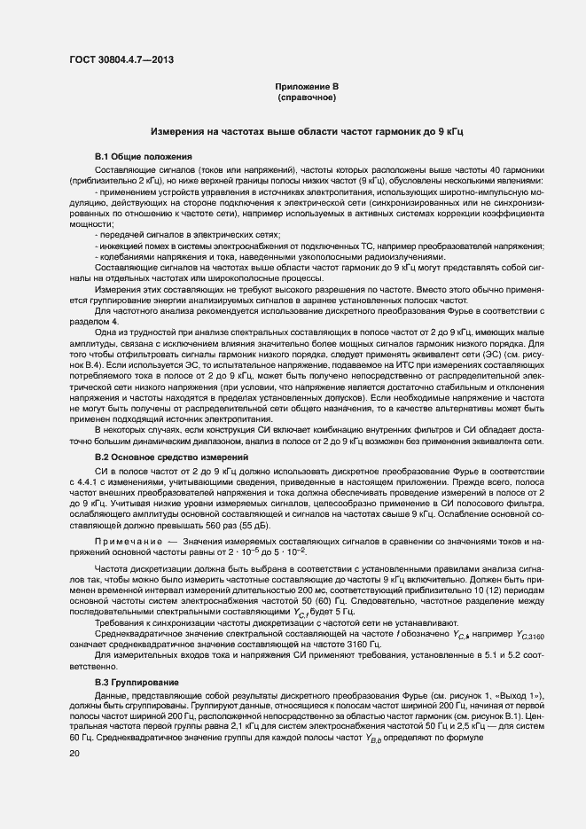 Страница 25 ГОСТ 30804.4.7-2013