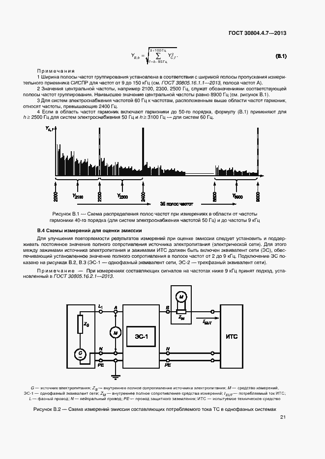 Страница 26 ГОСТ 30804.4.7-2013