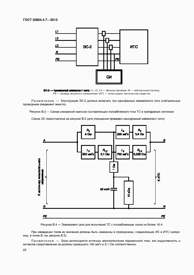 Страница 27 ГОСТ 30804.4.7-2013
