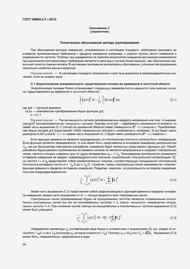 Страница 29 ГОСТ 30804.4.7-2013