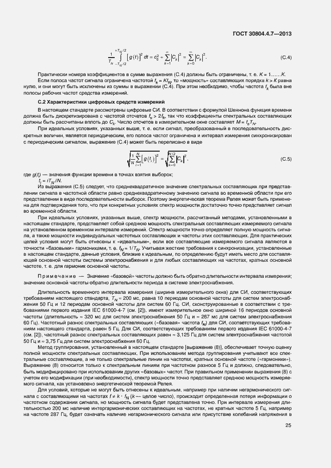 Страница 30 ГОСТ 30804.4.7-2013