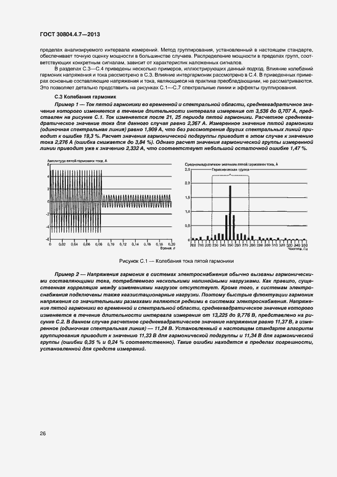 Страница 31 ГОСТ 30804.4.7-2013