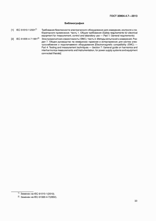 Страница 38 ГОСТ 30804.4.7-2013