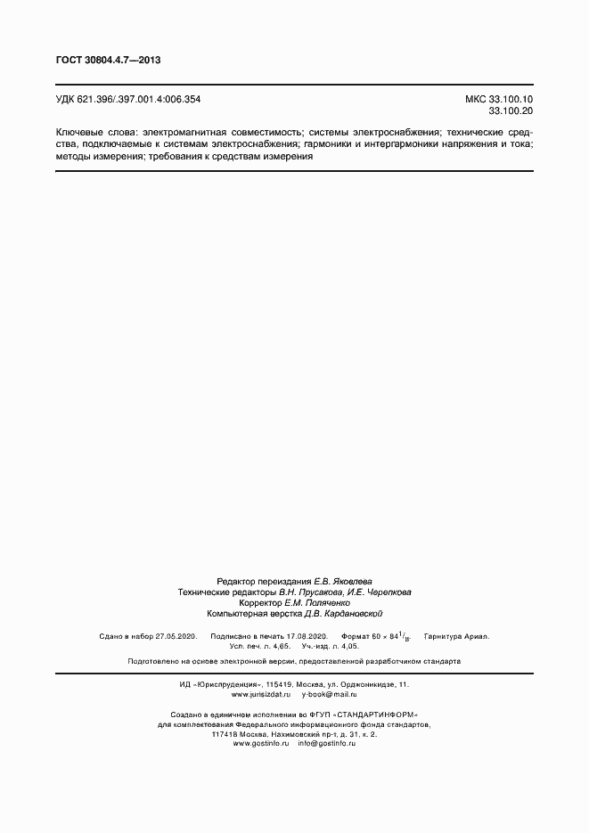 Страница 39 ГОСТ 30804.4.7-2013