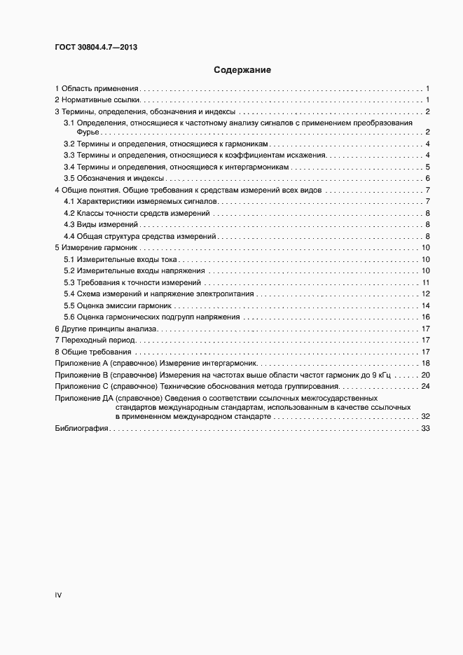 Страница 4 ГОСТ 30804.4.7-2013