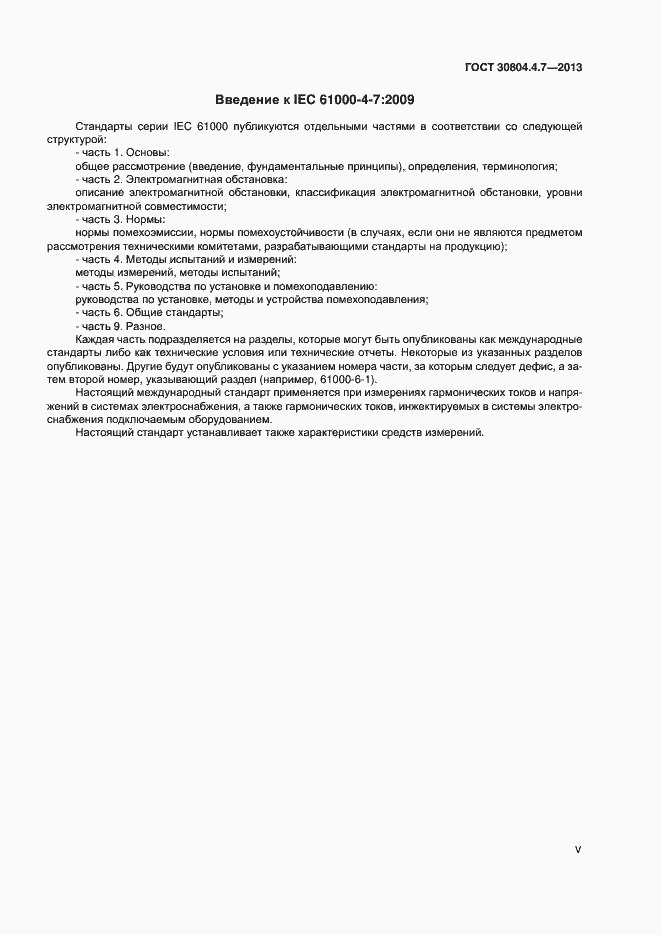Страница 5 ГОСТ 30804.4.7-2013