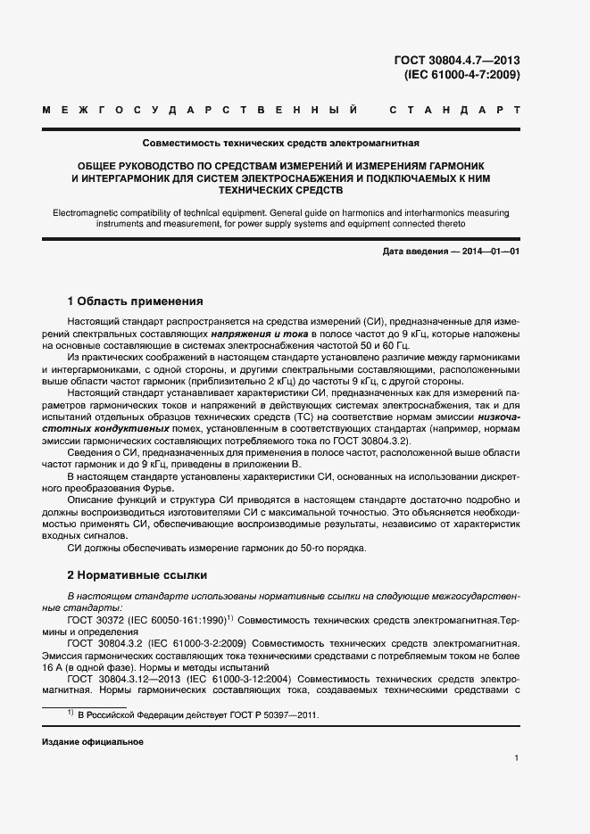 Страница 6 ГОСТ 30804.4.7-2013