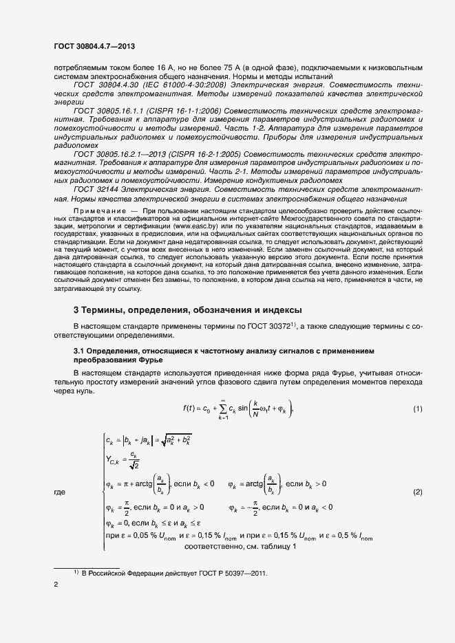 Страница 7 ГОСТ 30804.4.7-2013