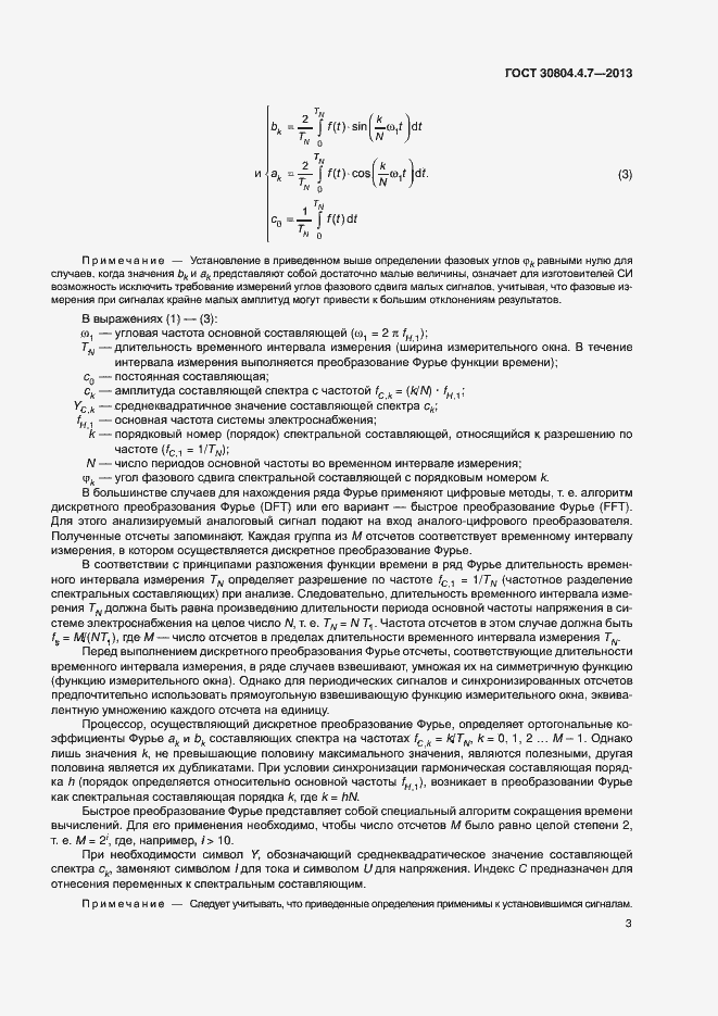 Страница 8 ГОСТ 30804.4.7-2013