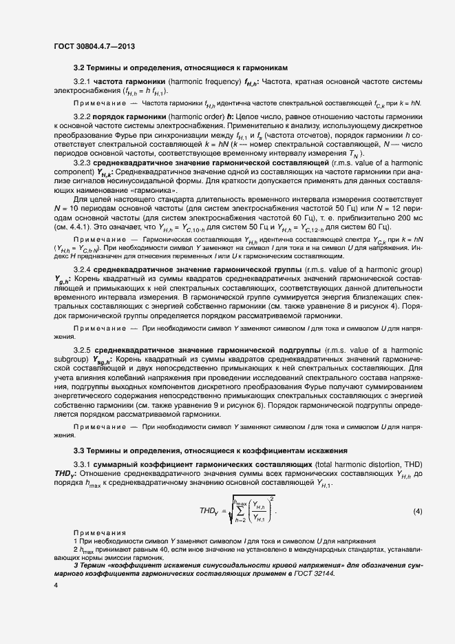 Страница 9 ГОСТ 30804.4.7-2013