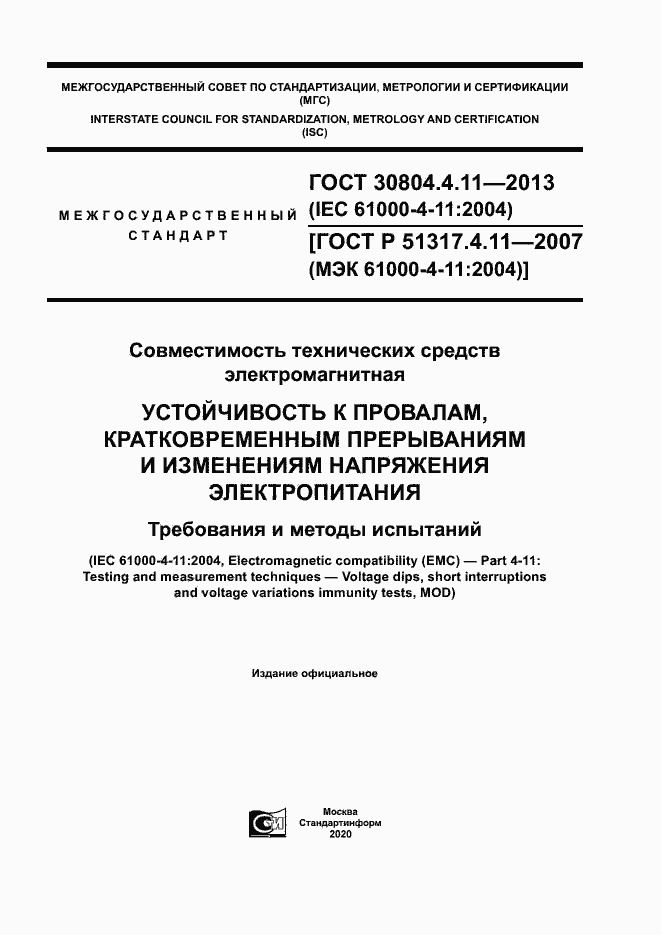 Страница 1 ГОСТ 30804.4.11-2013