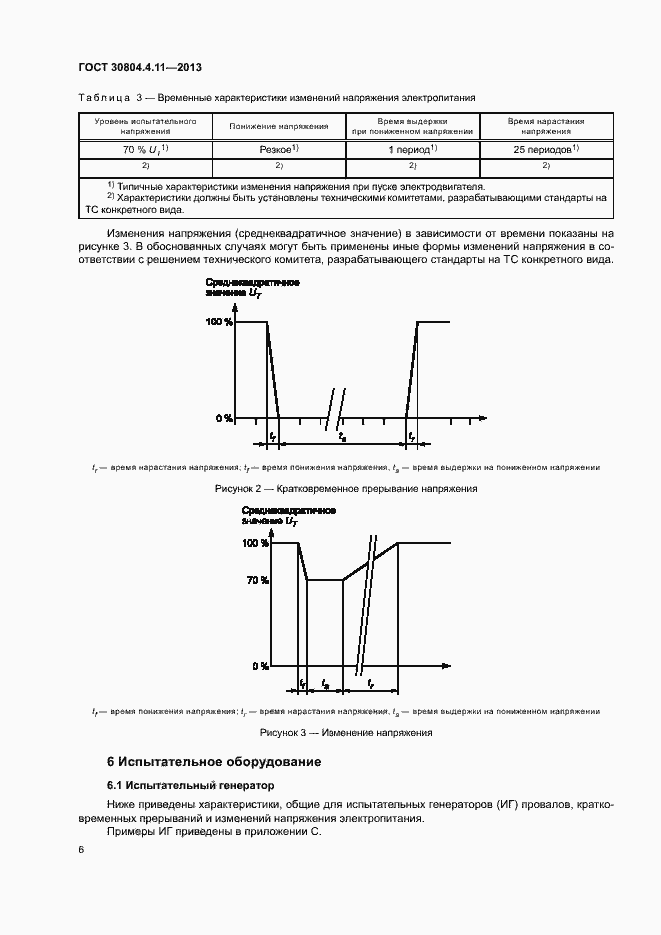 Страница 11 ГОСТ 30804.4.11-2013