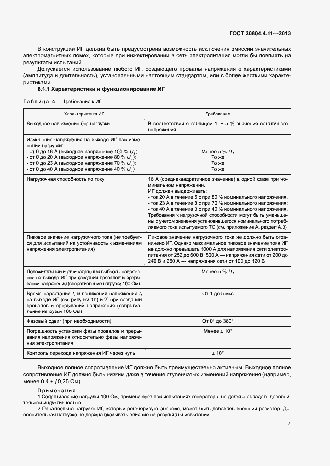 Страница 12 ГОСТ 30804.4.11-2013