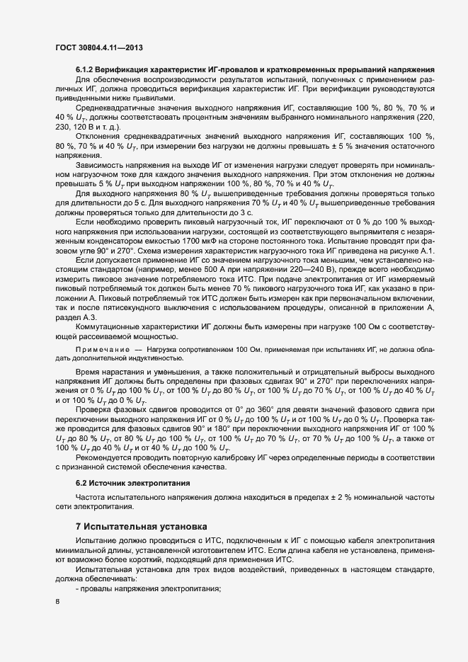 Страница 13 ГОСТ 30804.4.11-2013