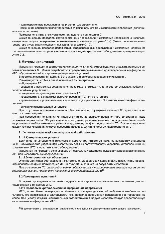 Страница 14 ГОСТ 30804.4.11-2013