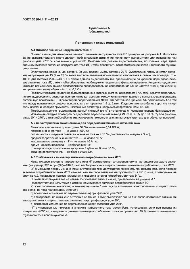 Страница 17 ГОСТ 30804.4.11-2013