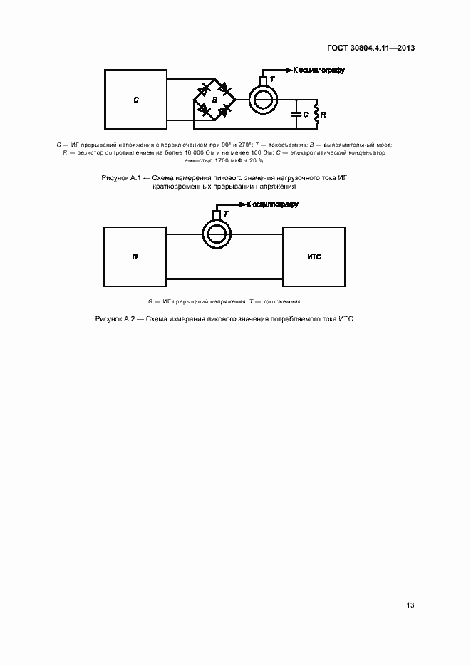 Страница 18 ГОСТ 30804.4.11-2013