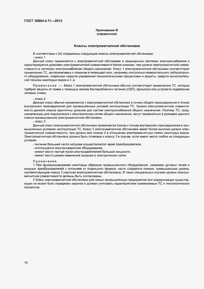 Страница 19 ГОСТ 30804.4.11-2013