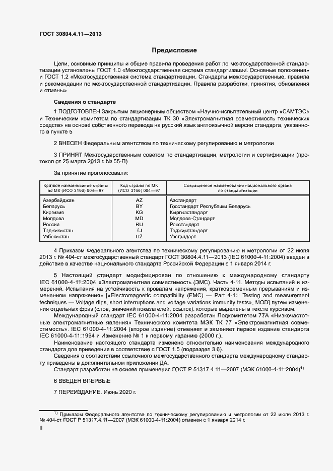 Страница 2 ГОСТ 30804.4.11-2013