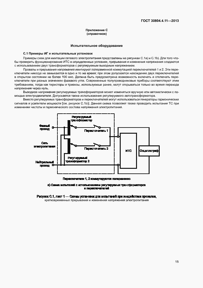 Страница 20 ГОСТ 30804.4.11-2013
