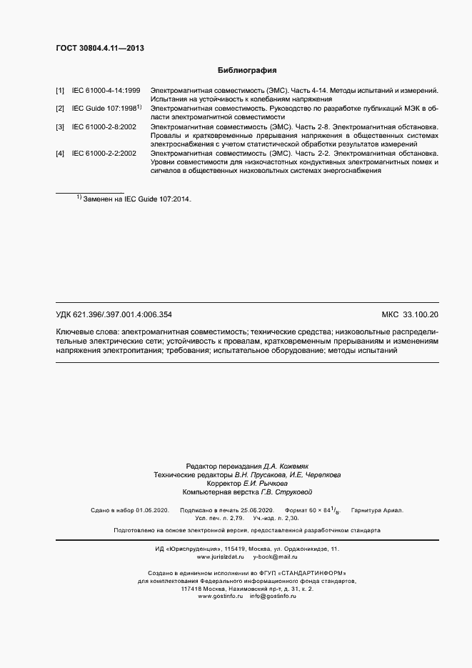 Страница 23 ГОСТ 30804.4.11-2013