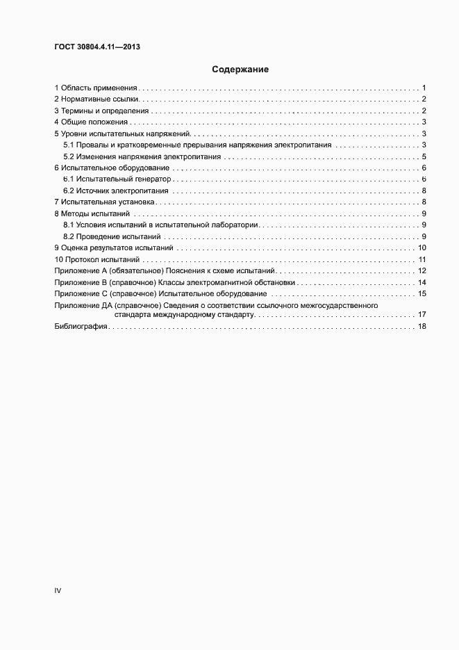 Страница 4 ГОСТ 30804.4.11-2013