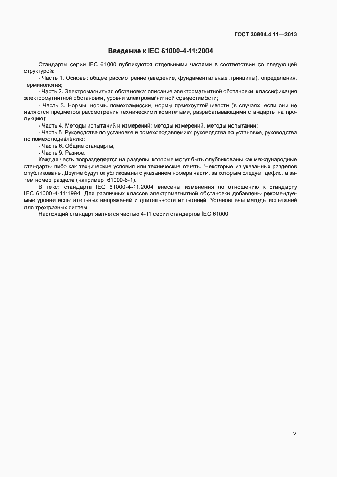 Страница 5 ГОСТ 30804.4.11-2013