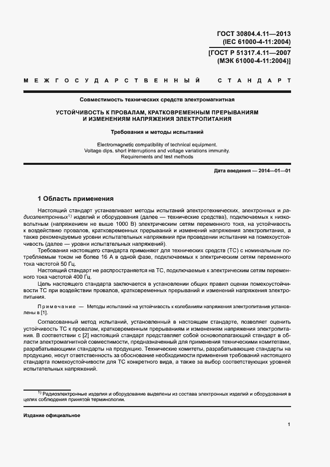 Страница 6 ГОСТ 30804.4.11-2013