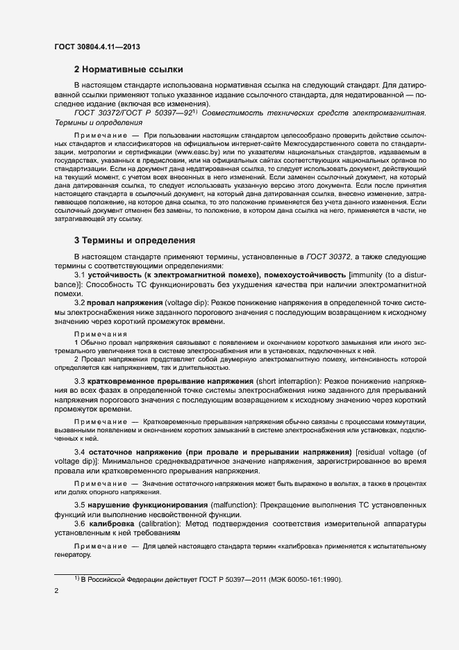 Страница 7 ГОСТ 30804.4.11-2013